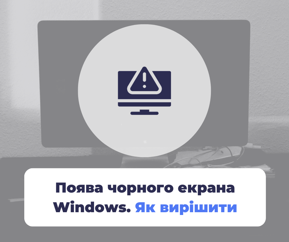 Поява чорного екрана Windows: опис, варіанти помилки та інструкції для виправлення