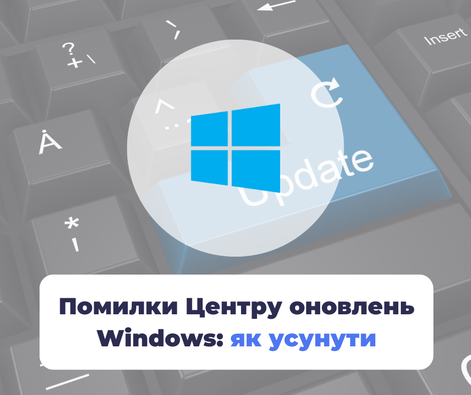 Помилки Центру оновлень Windows 11 / 10 / 8 / 7: як усунути, варіанти та інструкції