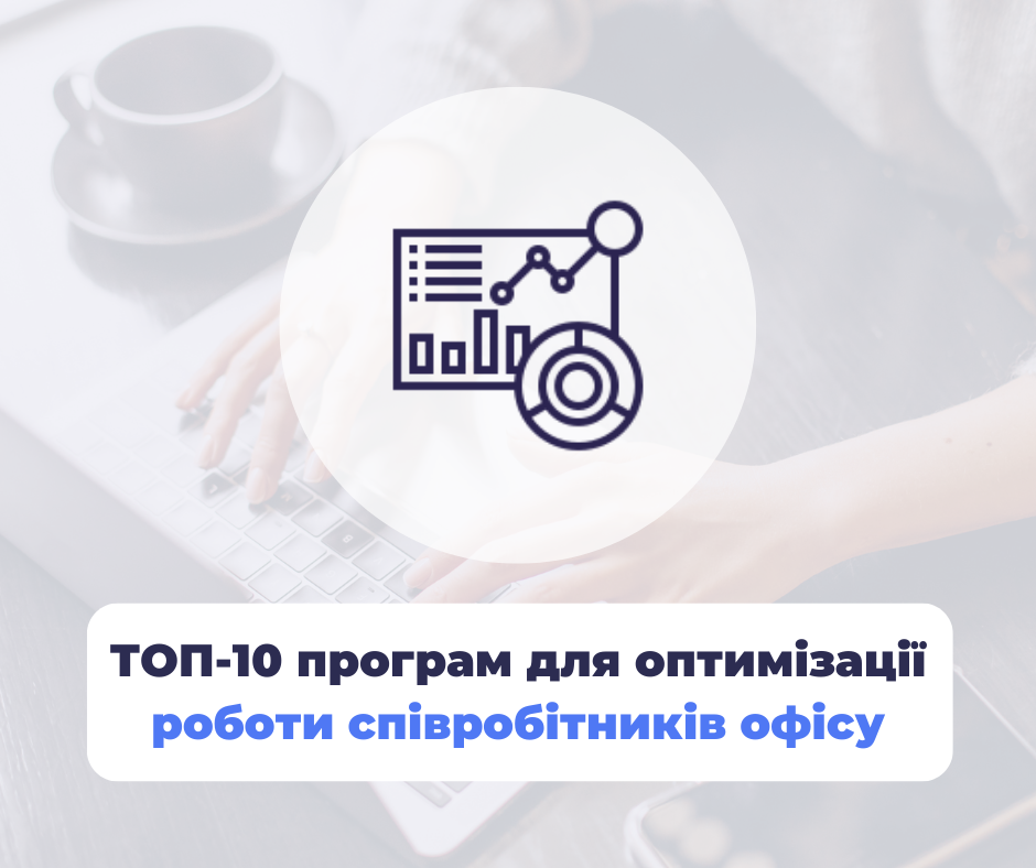ТОП-10 програм для оптимізації роботи співробітників офісу
