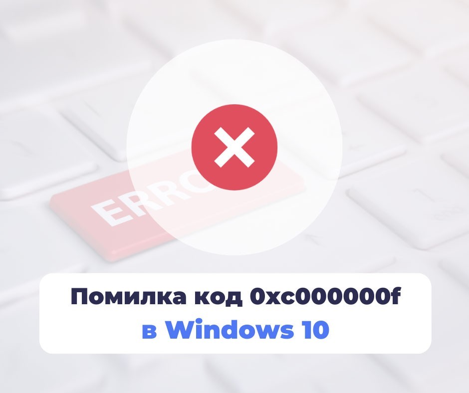 Помилка код 0xc000000f в Windows 10 - як виправити