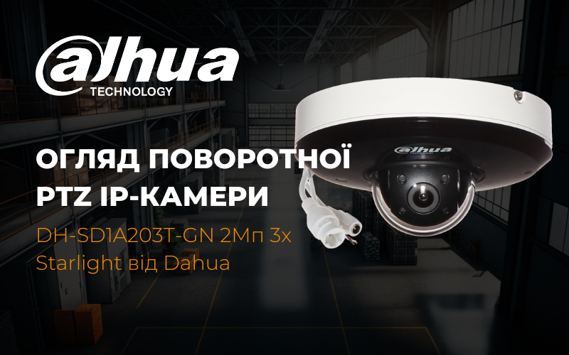 Огляд PTZ IP відеокамери DH-SD1A203T-GN 2Мп 3х Starlight від Dahua