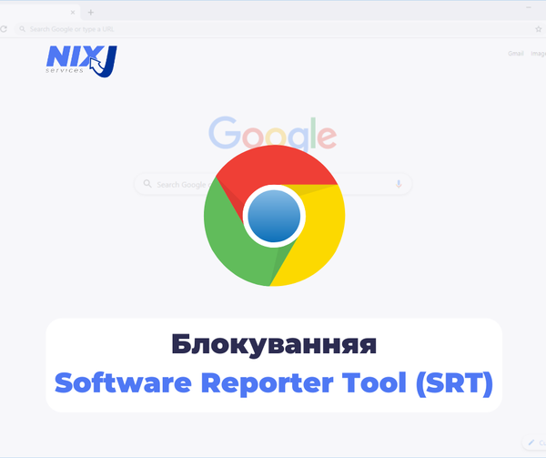 Блокировка Software Reporter Tool (SRT)