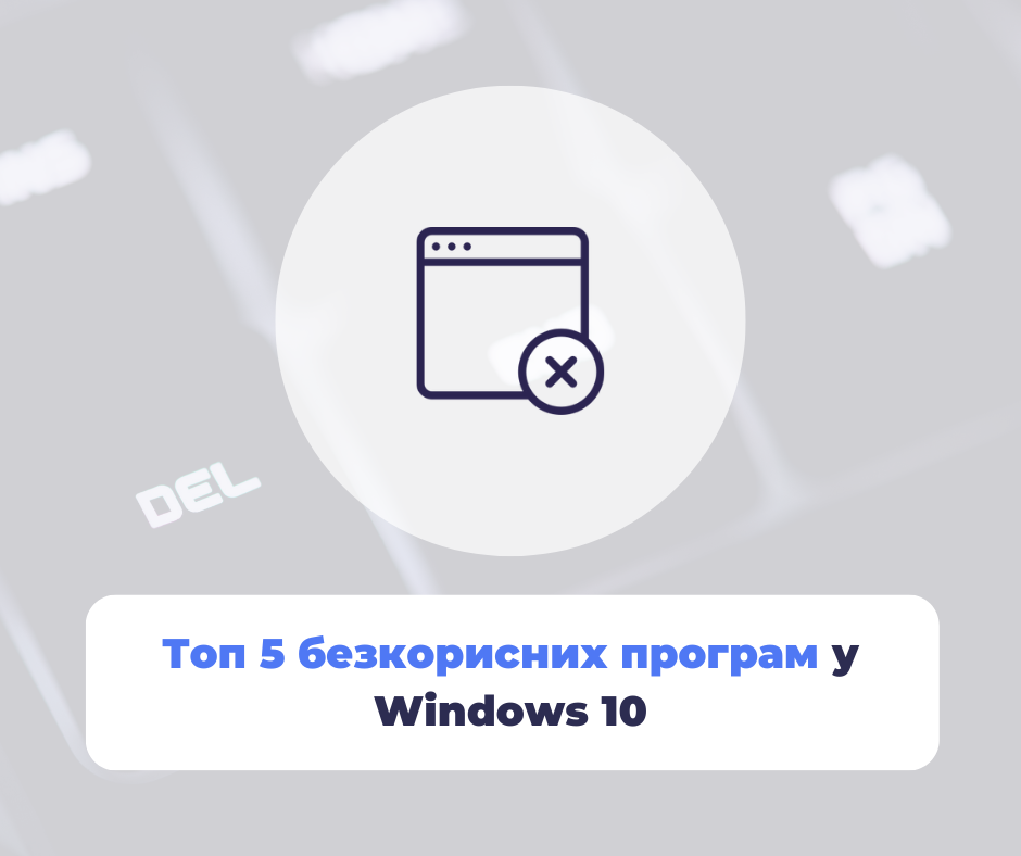 Топ 5 безкорисних програм у Windows 10 (які можна видалити)