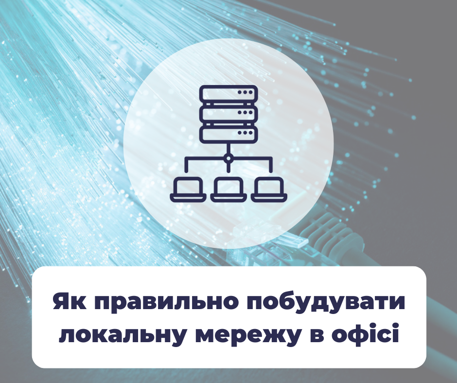 Як правильно побудувати локальну мережу в офісі