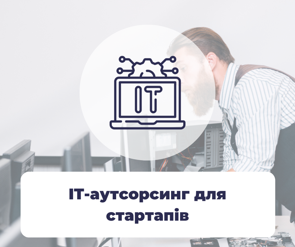 IT-аутсорсинг для стартапов: как сосредоточиться на развитии, а не на технических задачах