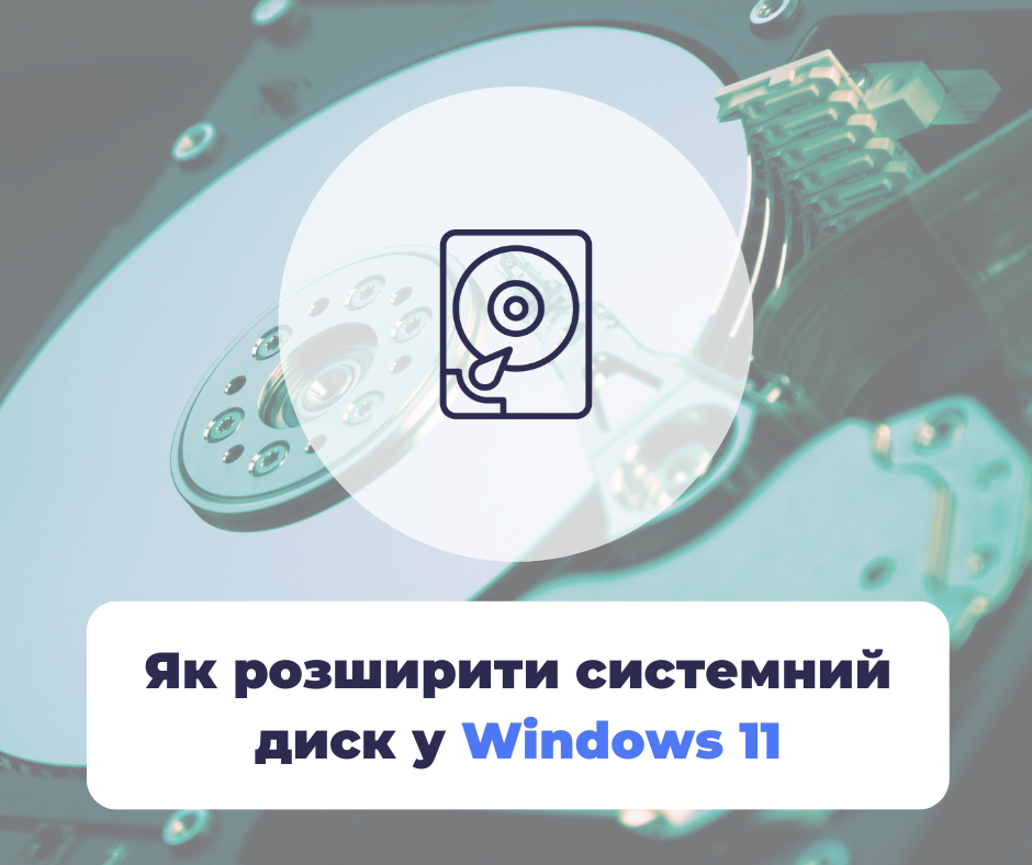 Як розширити системний диск у Windows 11