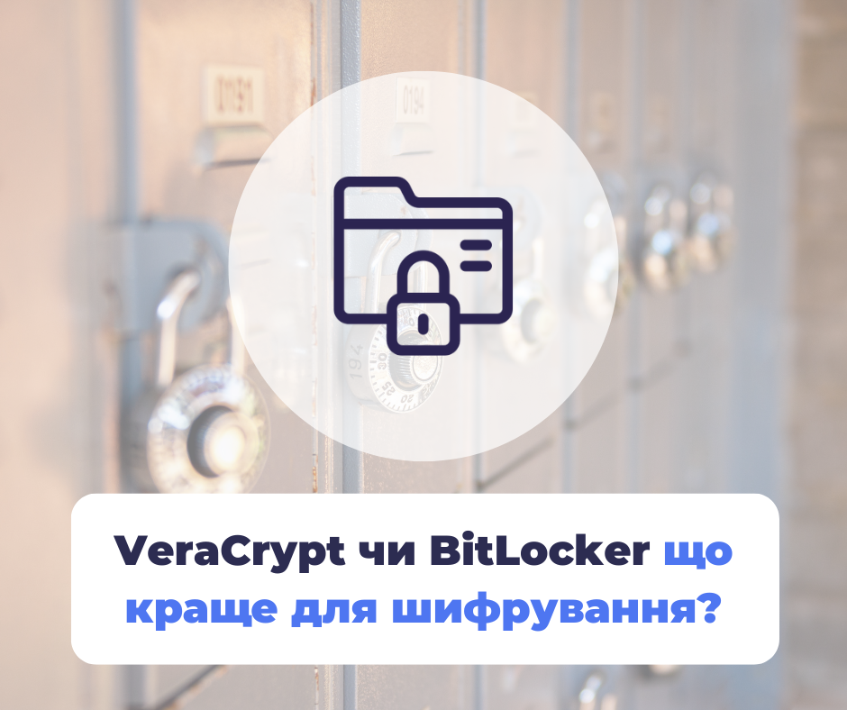 VeraCrypt чи BitLocker: що краще для шифрування?