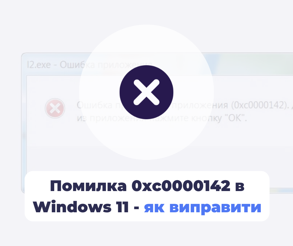 Помилка 0xc0000142 в Windows 11 - як виправити