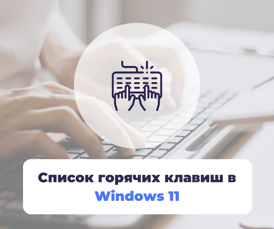Список гарячих клавіш у Windows 11