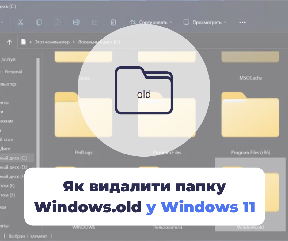Как удалить папку Windows.old в Windows 11