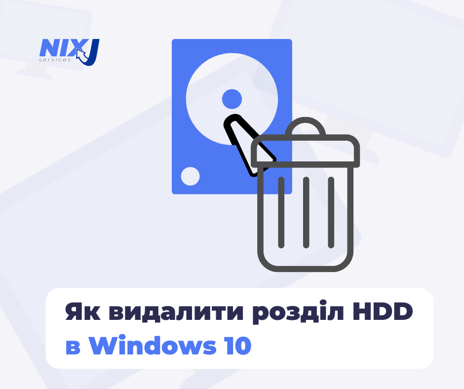 Як видалити розділ HDD в Windows 10