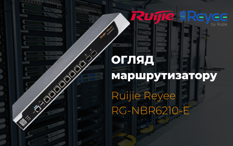 Огляд маршрутизатора Ruijie Reyee RG-NBR6210-E