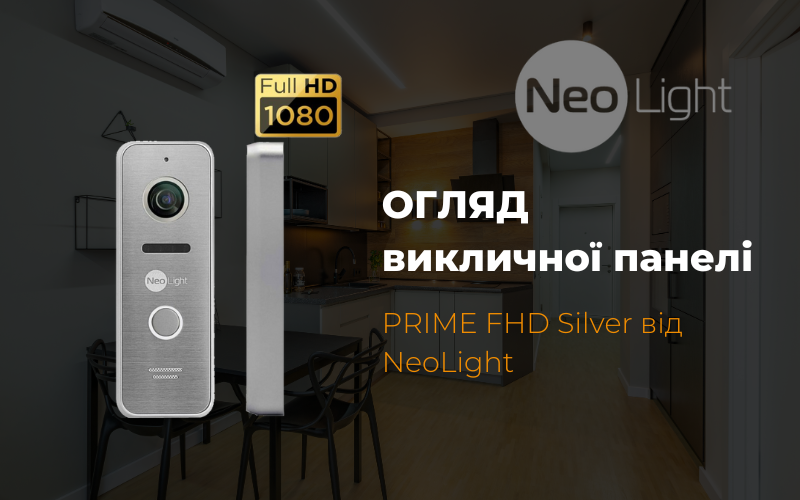 Обзор вызывной панели PRIME FHD Silver от NeoLight