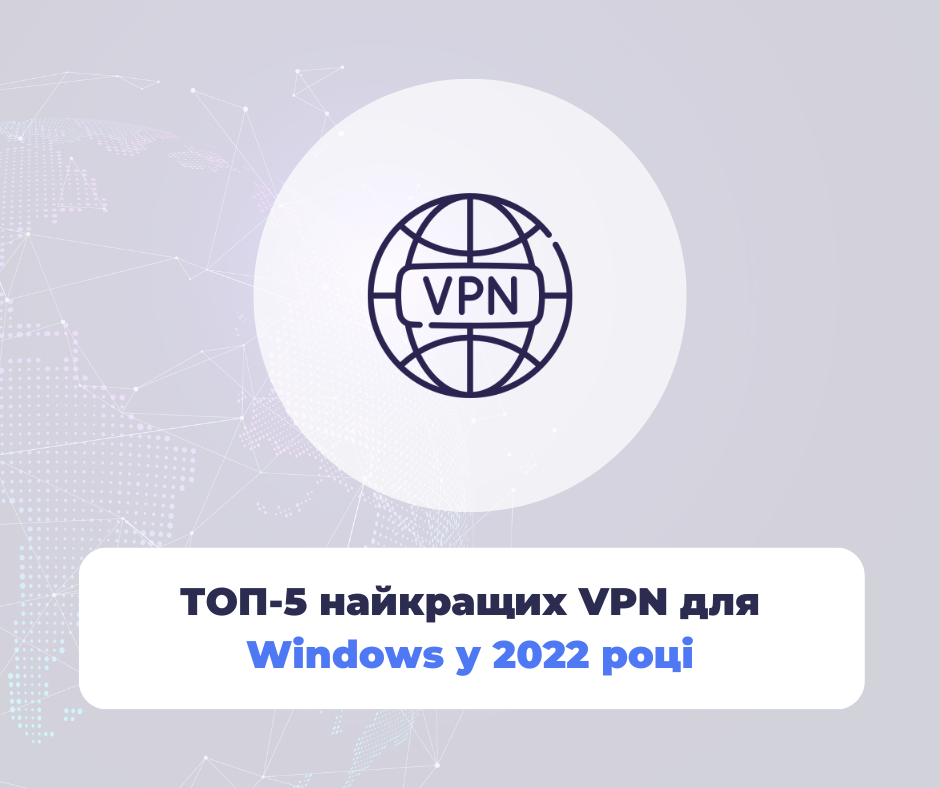 ТОП-5 найкращих VPN для Windows 10 у 2022 році