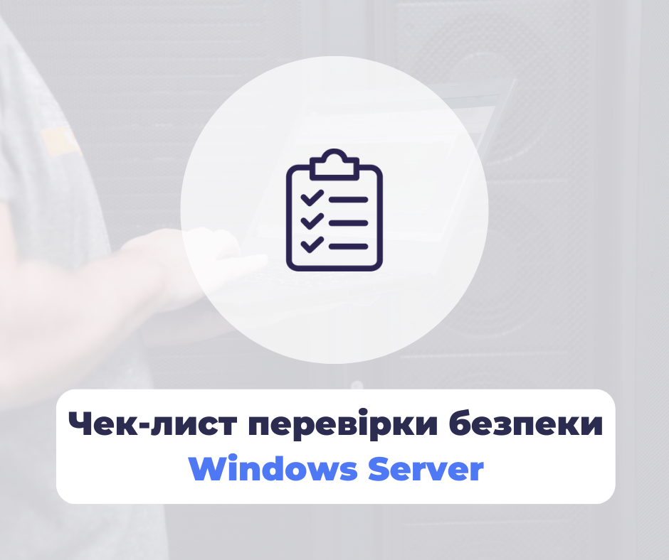 Чек-лист перевірки безпеки сервера Windows Server