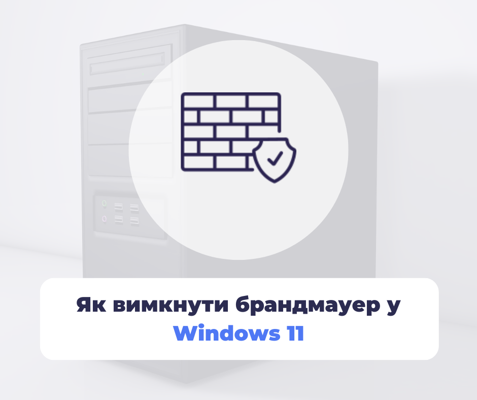 Як вимкнути брандмауер у Windows 11