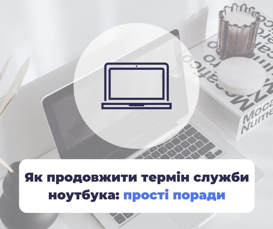 Як продовжити термін служби ноутбука: прості поради