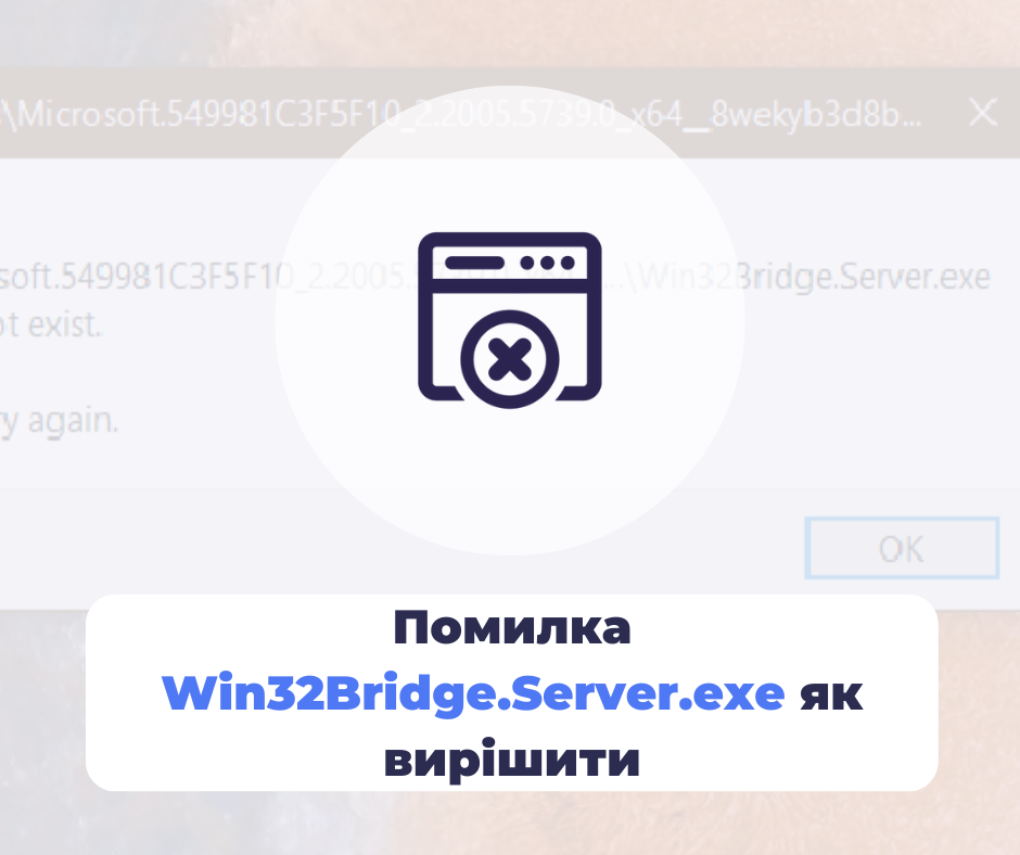 Ошибка Win32Bridge.Server.exe – как решить. 5 вариантов пошагово