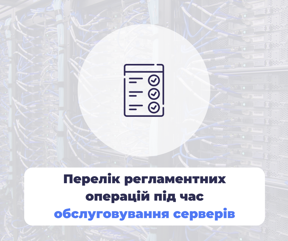 Перелік регламентних операцій під час обслуговування серверів