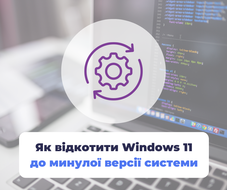 Як відкотити Windows 11 до минулої версії операційної системи: основні варіанти покроково