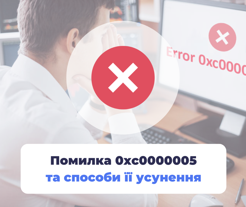 Ошибка 0xc0000005 и способы ее устранения: статья-инструкция