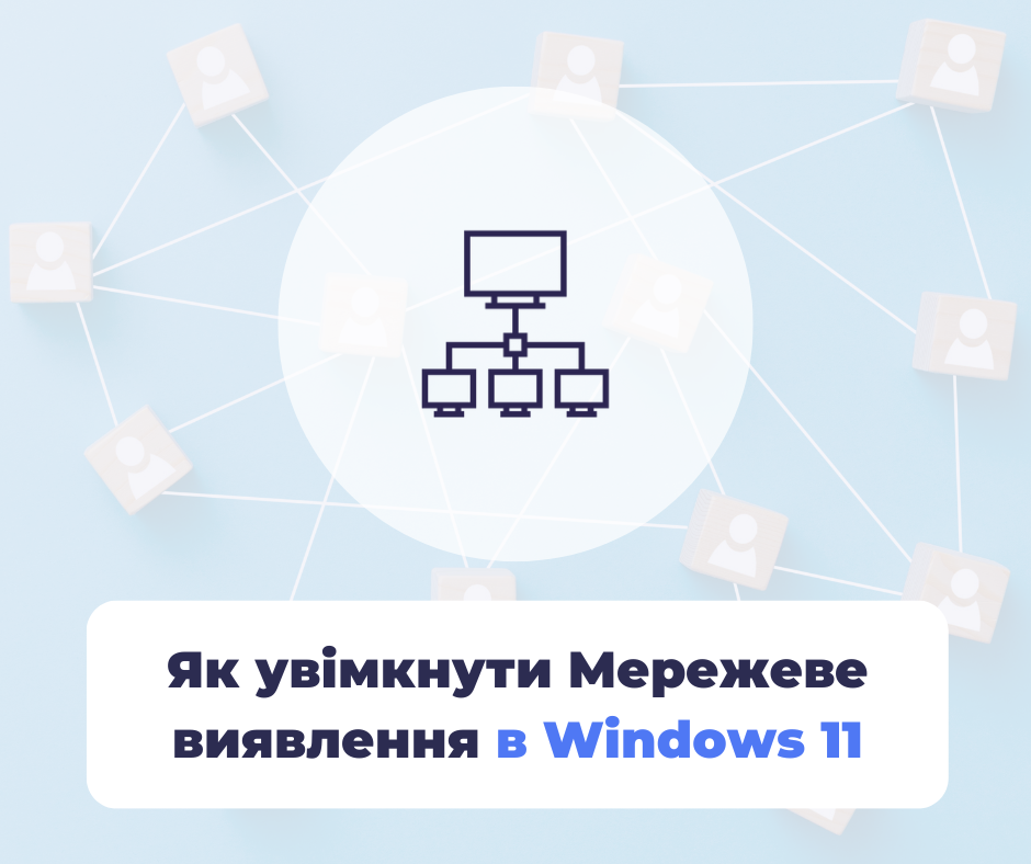Як увімкнути Мережеве виявлення в Windows 11