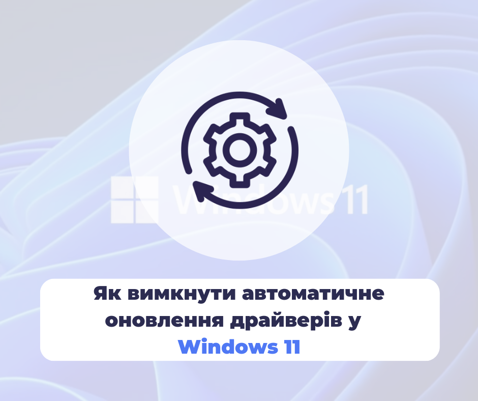 Як вимкнути автоматичне оновлення драйверів у Windows 11
